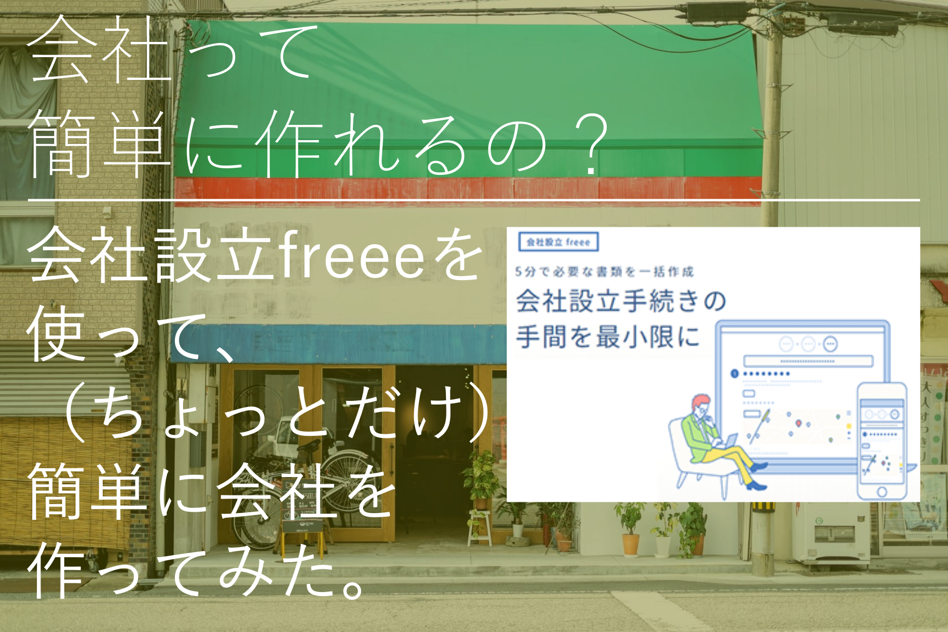 はたらく さよう アカデミー まなび 会社設立freeeで すこし 簡単に株式会社を作ってみました